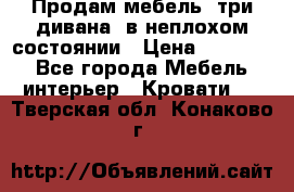 Продам мебель, три дивана, в неплохом состоянии › Цена ­ 10 000 - Все города Мебель, интерьер » Кровати   . Тверская обл.,Конаково г.